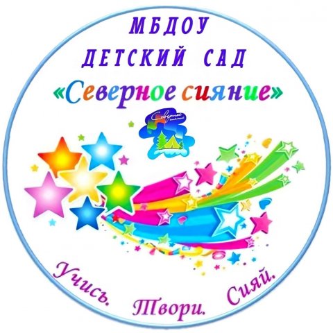 Детский сад «СЕВЕРНОЕ СИЯНИЕ» П Р И Г Л А Ш А Е Т